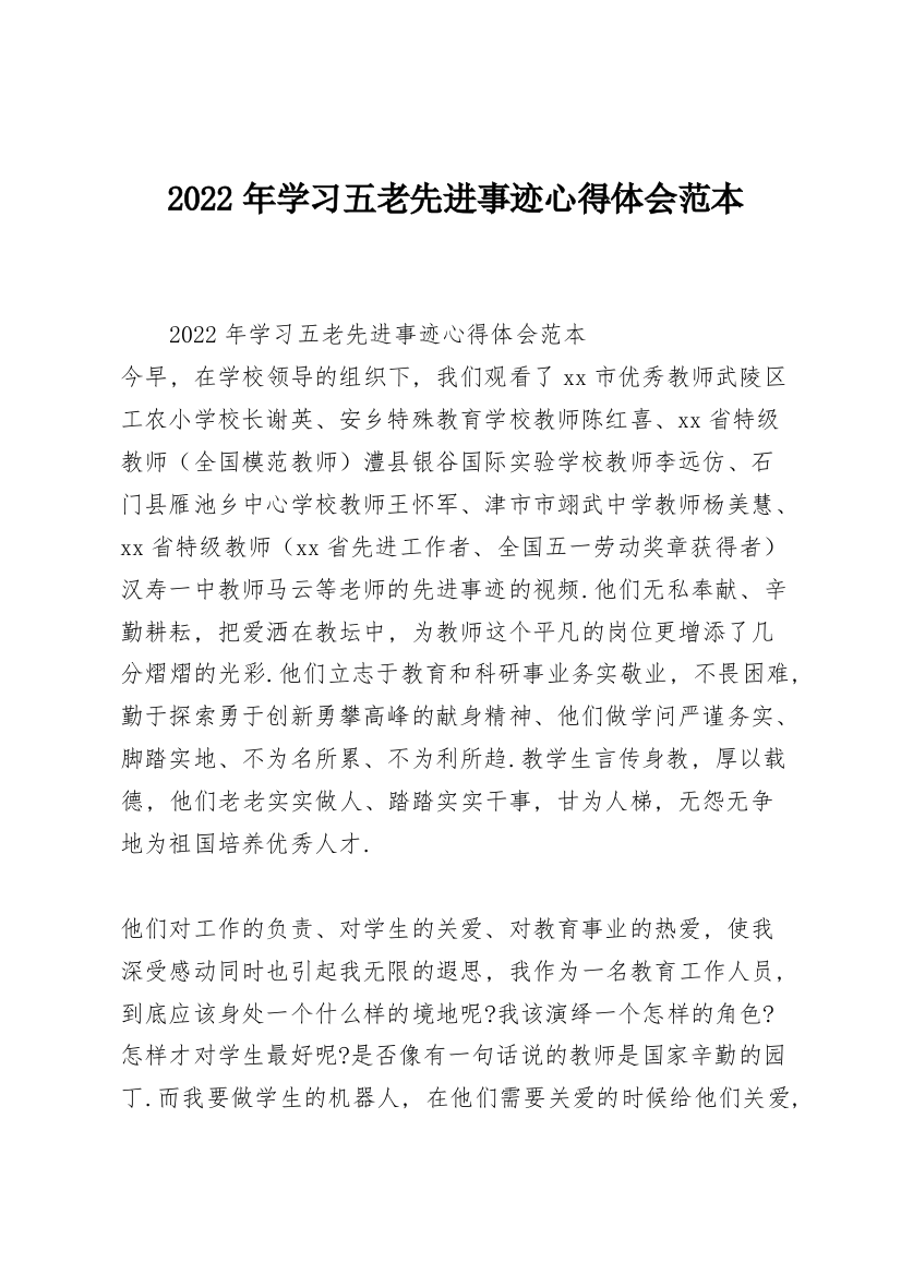 2022年学习五老先进事迹心得体会范本