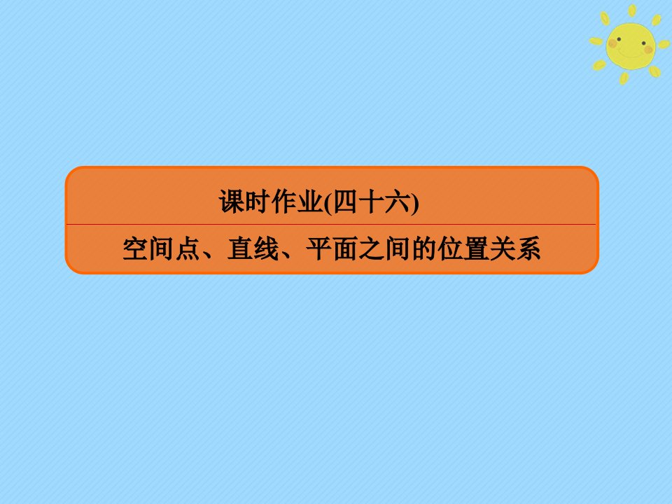 版高考数学一轮复习