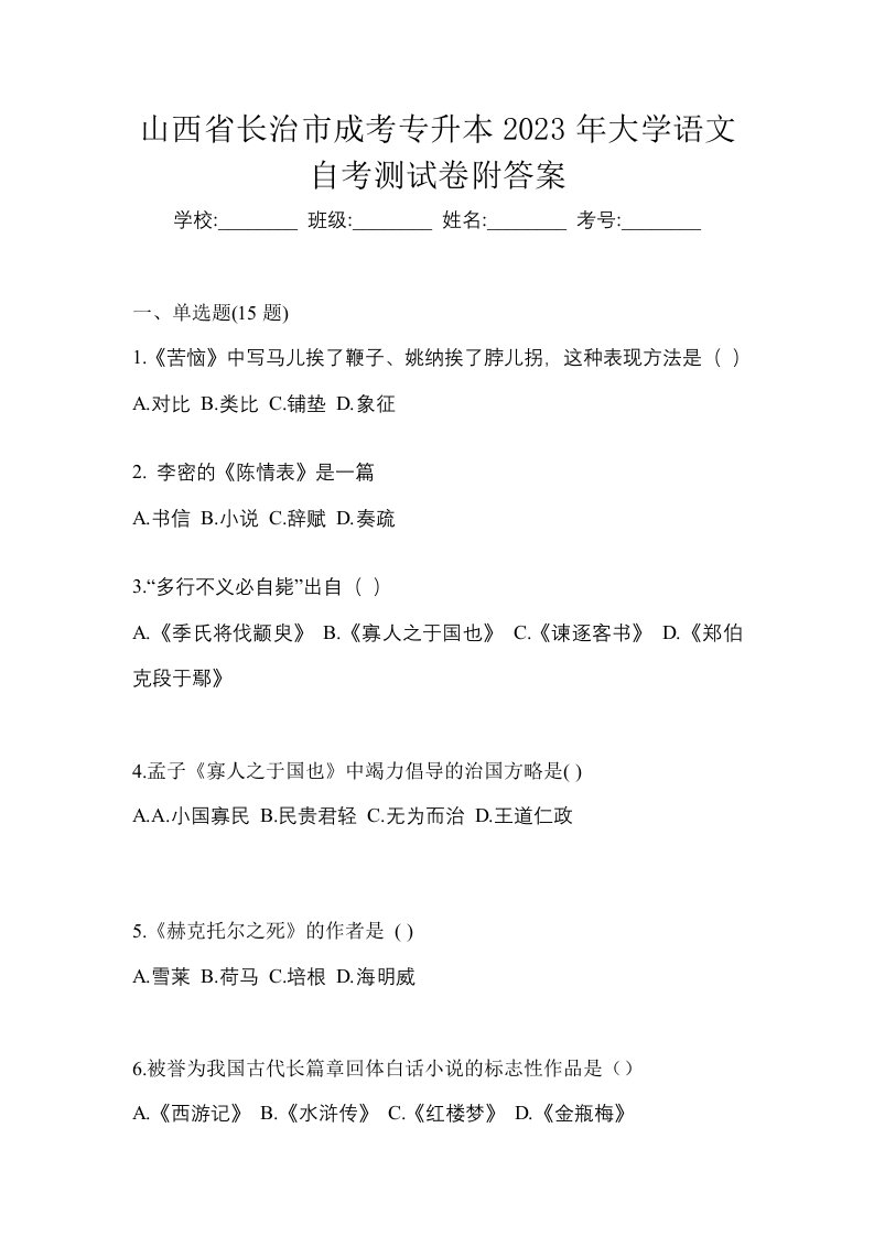 山西省长治市成考专升本2023年大学语文自考测试卷附答案