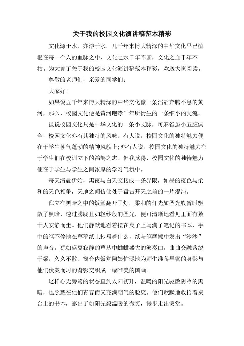 关于我的校园文化演讲稿范本精彩