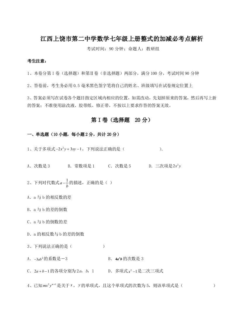 第二次月考滚动检测卷-江西上饶市第二中学数学七年级上册整式的加减必考点解析试卷（附答案详解）