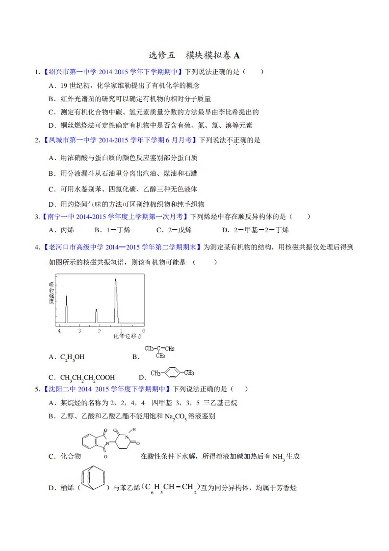 模块模拟卷A高二化学名校试题练测(选修)(原卷)