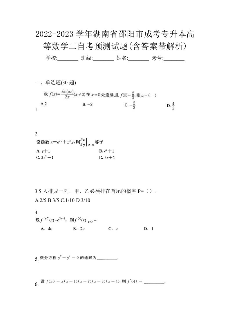 2022-2023学年湖南省邵阳市成考专升本高等数学二自考预测试题含答案带解析