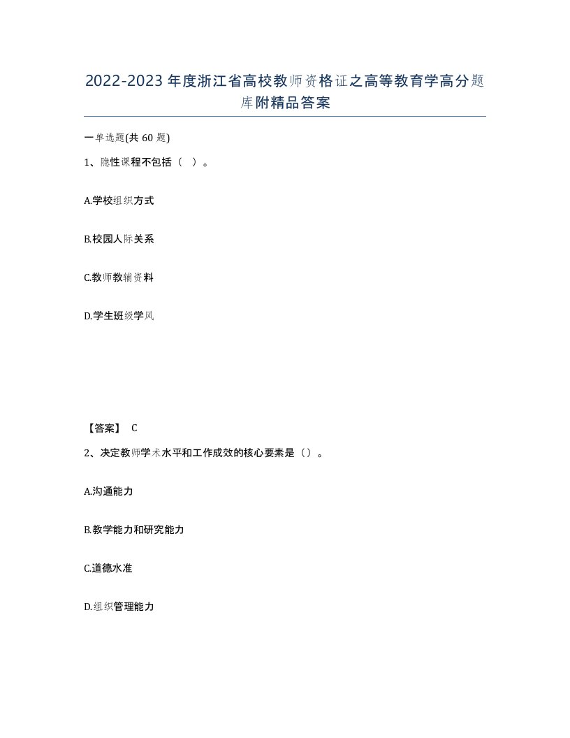 2022-2023年度浙江省高校教师资格证之高等教育学高分题库附答案