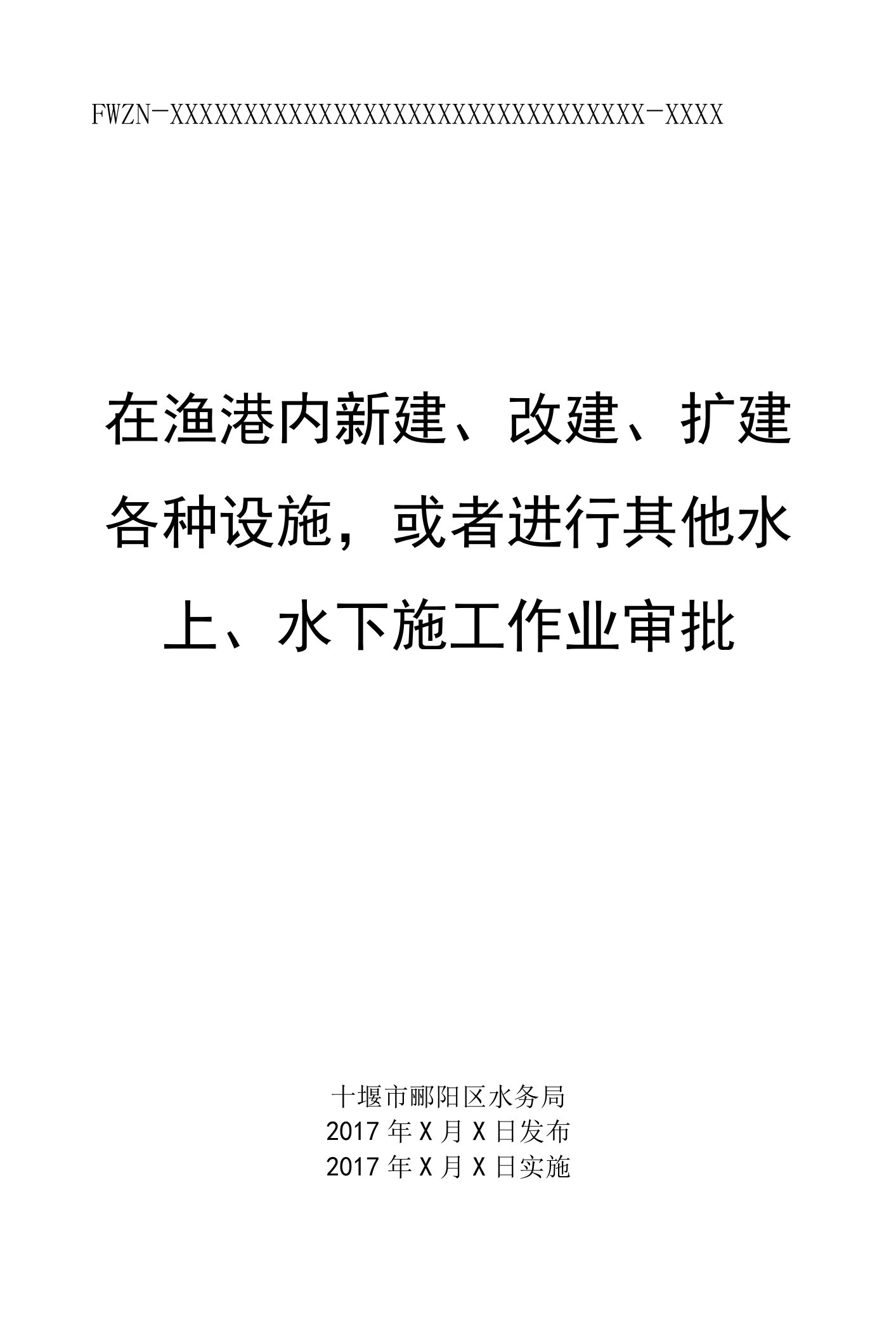 14-在渔港内新建、改建、扩建各种设施，或者进行其他水上、水下施工作业审批(十堰市级没有办理过此类业务，可参照县级）