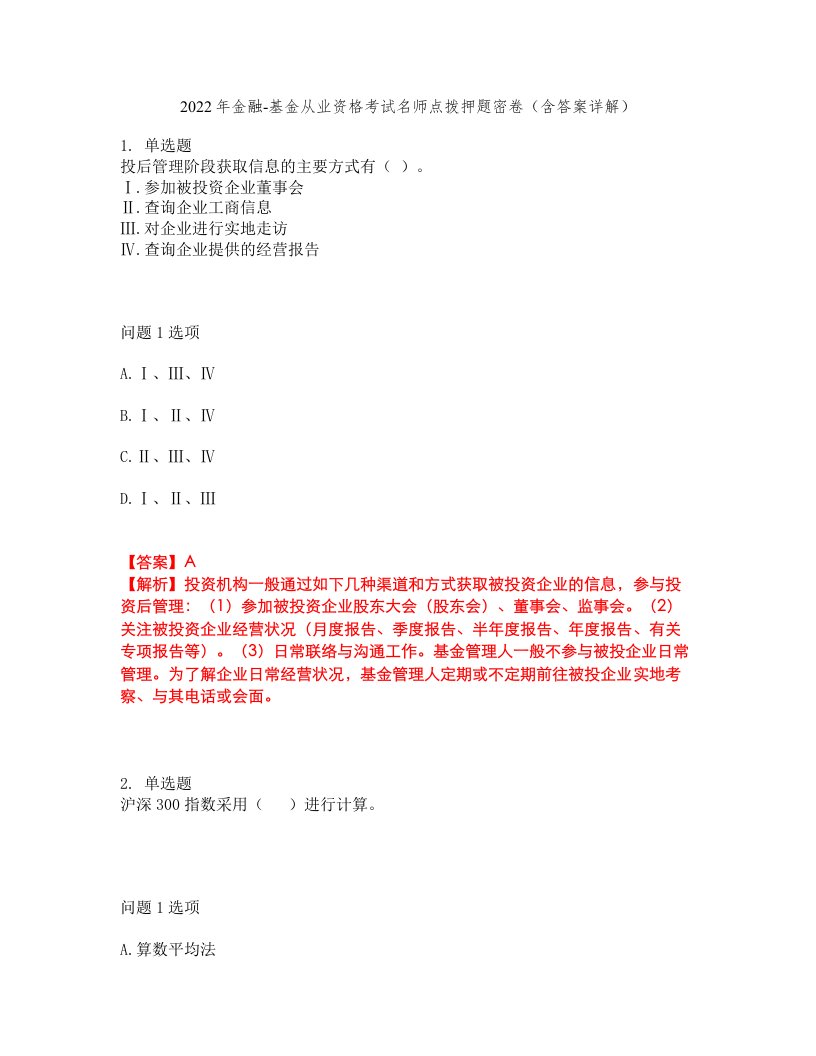 2022年金融-基金从业资格考试名师点拨押题密卷51（含答案详解）