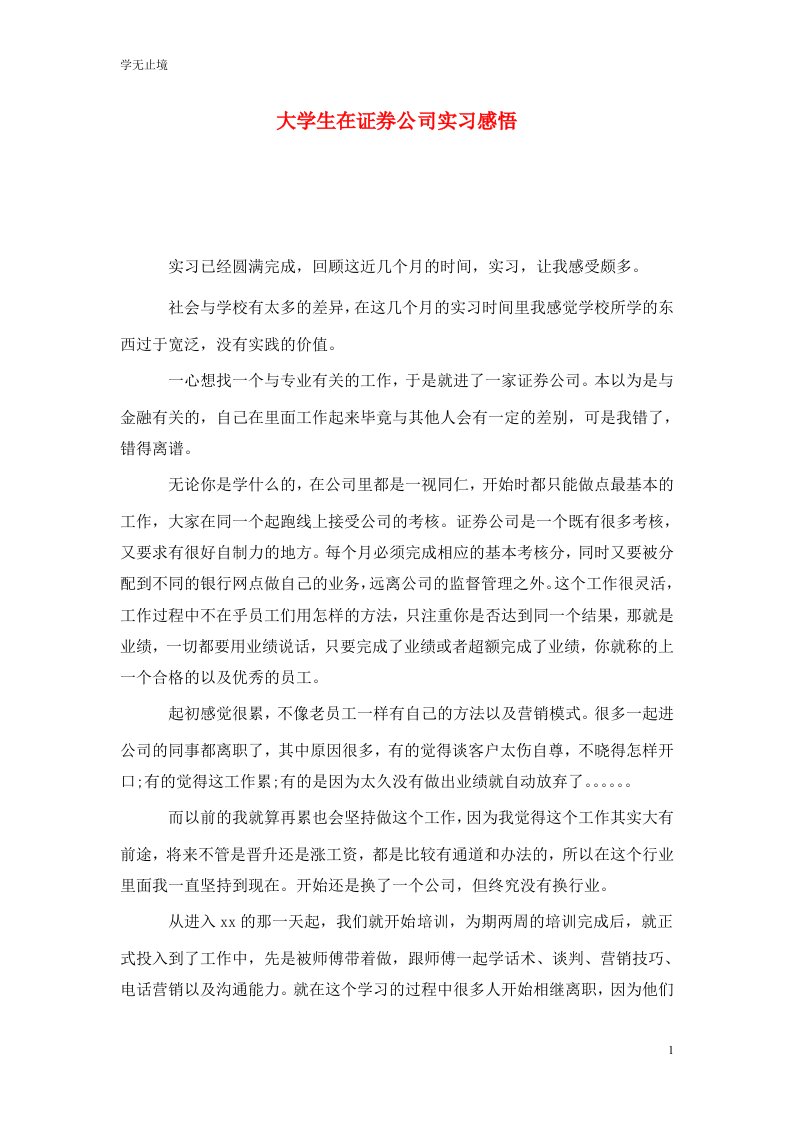 精选大学生在证券公司实习感悟