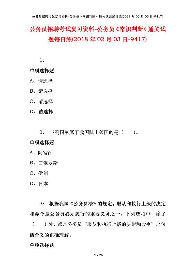 公务员招聘考试复习资料-公务员常识判断通关试题每日练2018年02月03日-9417