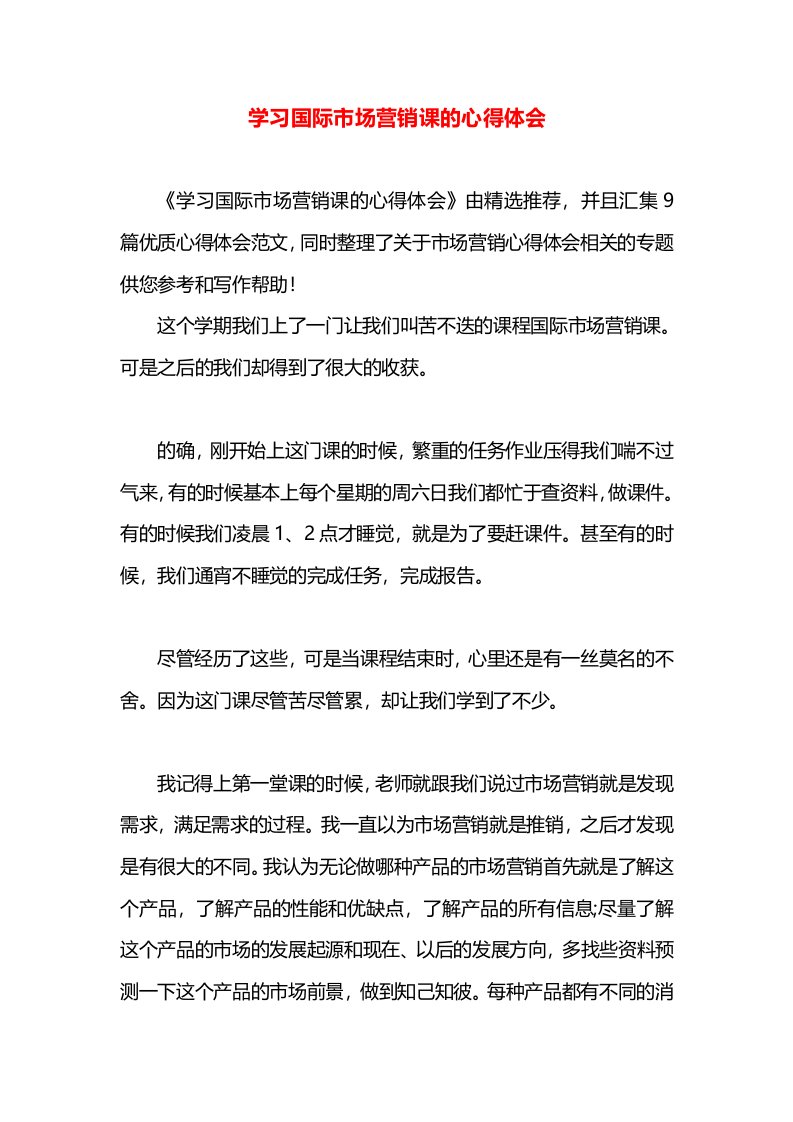 学习国际市场营销课的心得体会