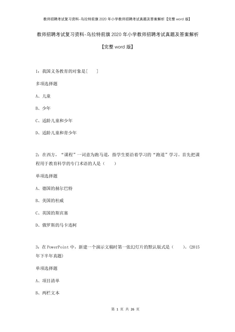 教师招聘考试复习资料-乌拉特前旗2020年小学教师招聘考试真题及答案解析完整word版