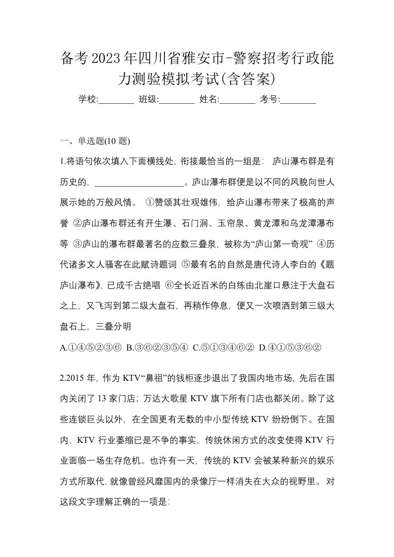 备考2023年四川省雅安市-警察招考行政能力测验模拟考试含答案