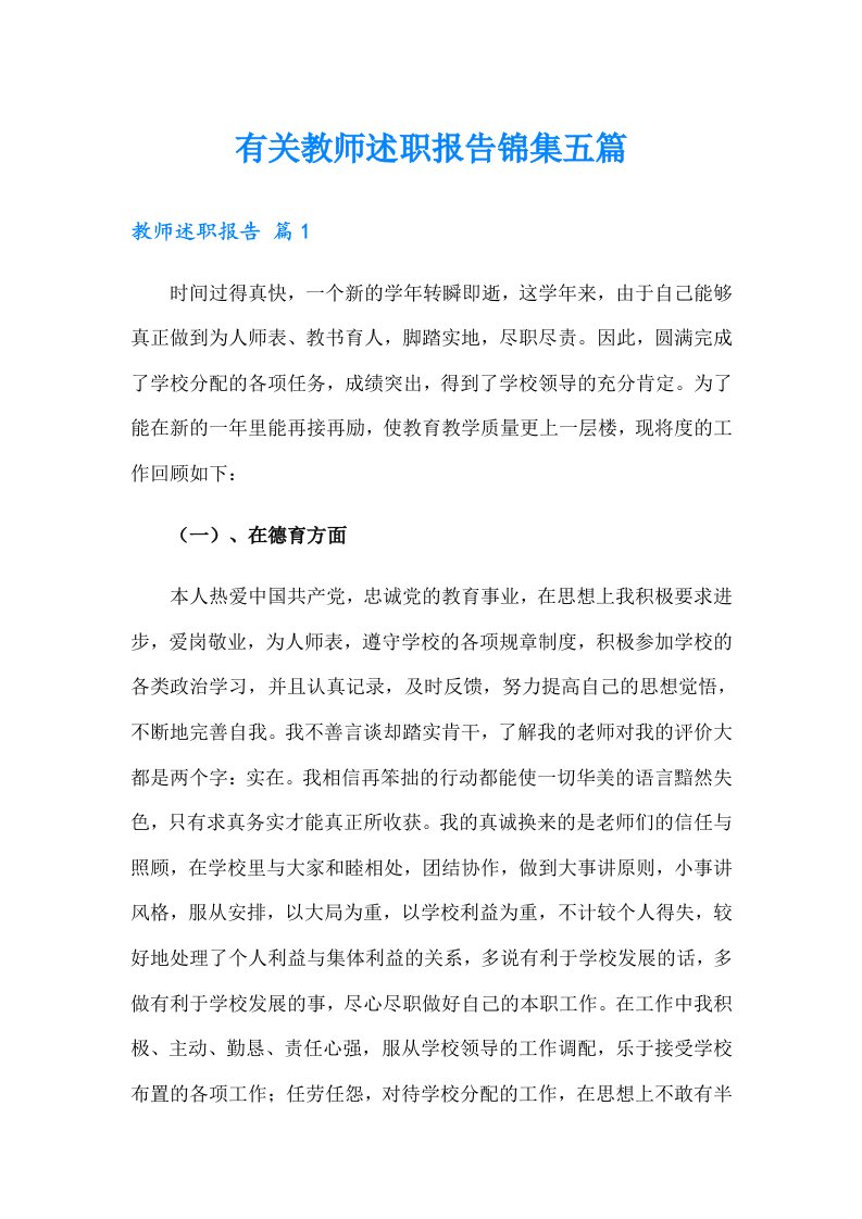 有关教师述职报告锦集五篇