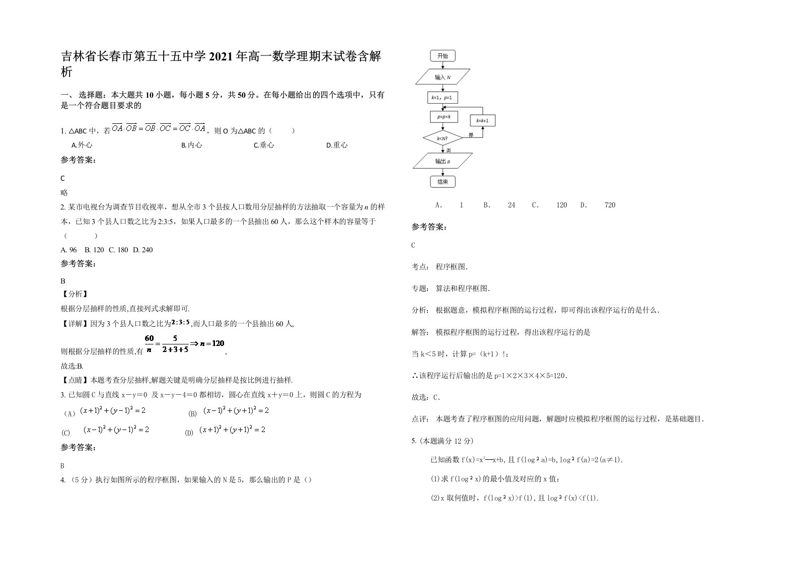 吉林省长春市第五十五中学2021年高一数学理期末试卷含解析