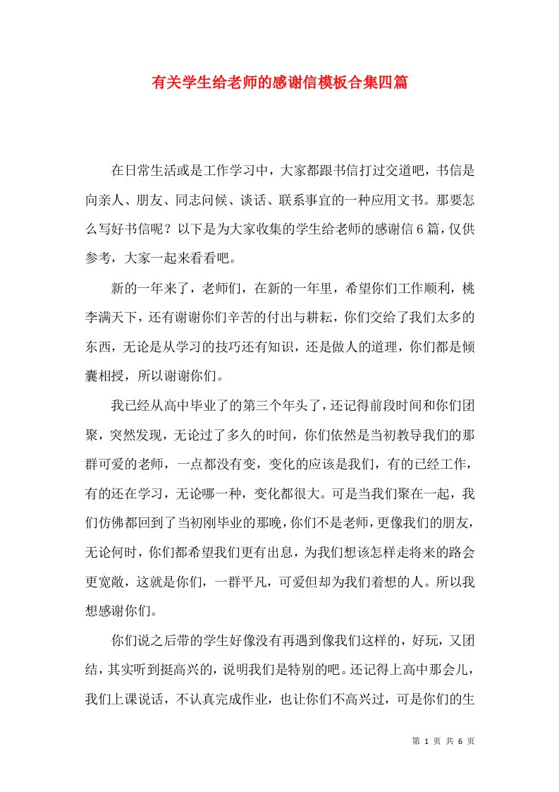 有关学生给老师的感谢信模板合集四篇