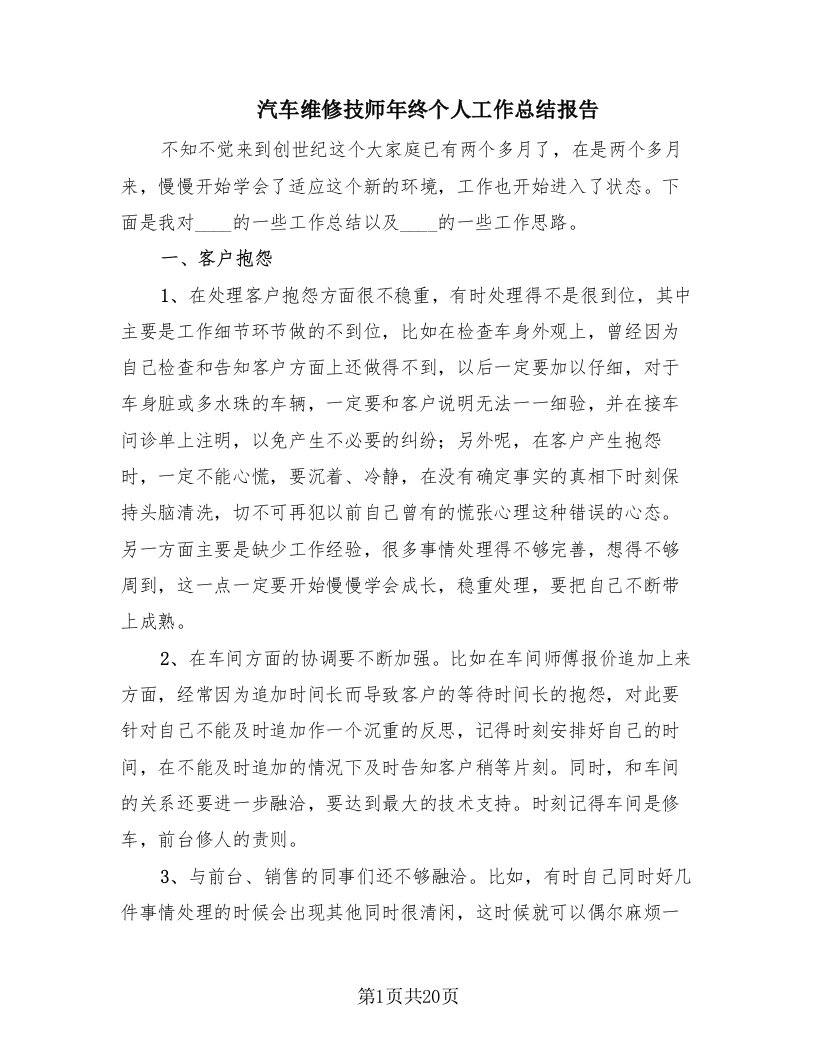 汽车维修技师年终个人工作总结报告