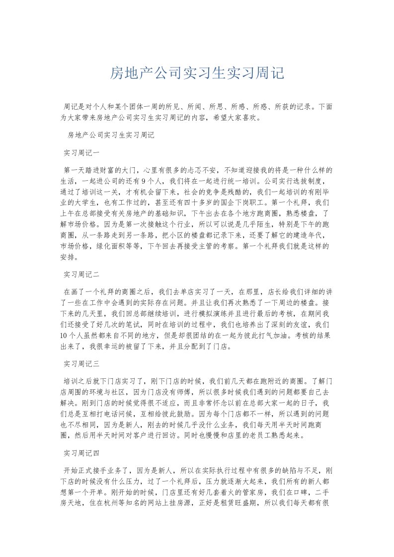 总结报告房地产公司实习生实习周记