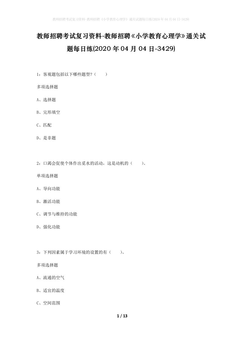 教师招聘考试复习资料-教师招聘小学教育心理学通关试题每日练2020年04月04日-3429