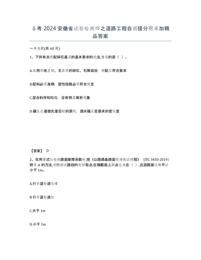 备考2024安徽省试验检测师之道路工程自测提分题库加答案