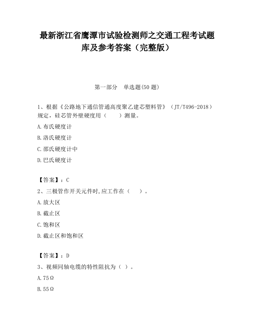 最新浙江省鹰潭市试验检测师之交通工程考试题库及参考答案（完整版）