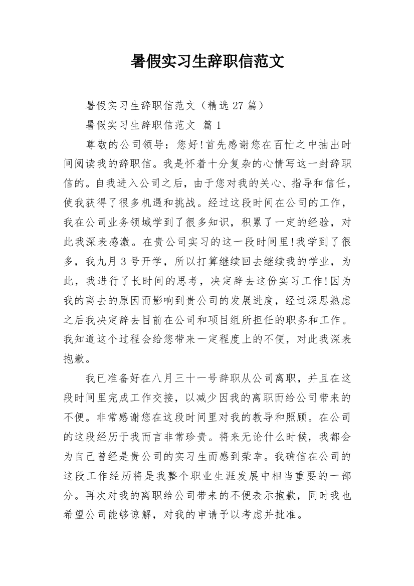 暑假实习生辞职信范文_1