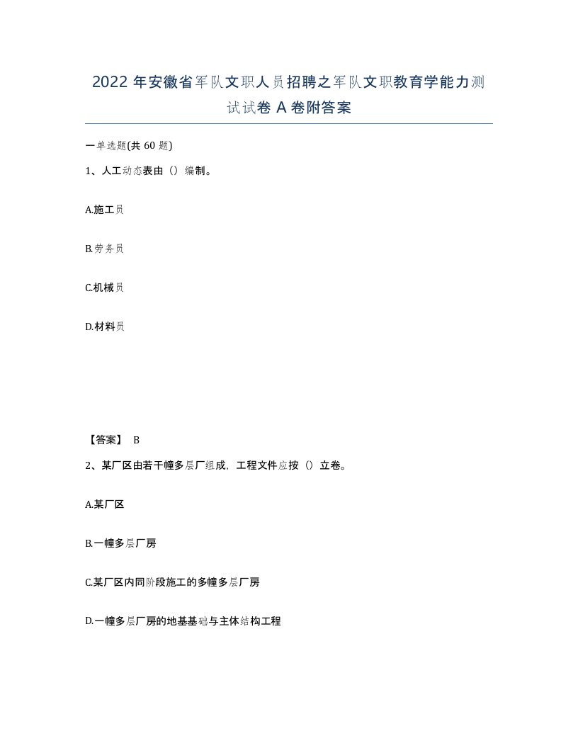 2022年安徽省军队文职人员招聘之军队文职教育学能力测试试卷A卷附答案