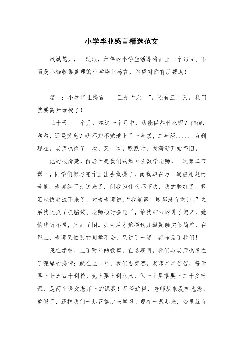 小学毕业感言精选范文