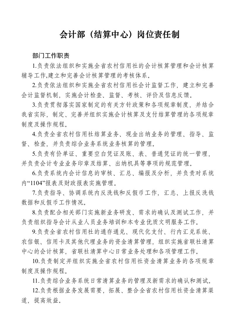 东莞会计培训金账本会计部(结算中心)岗位责任制