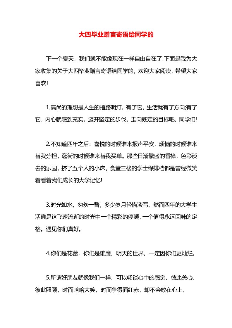 大四毕业赠言寄语给同学的