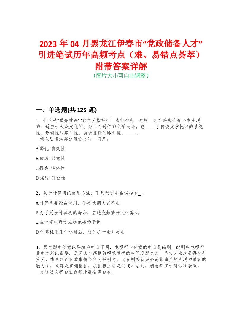 2023年04月黑龙江伊春市“党政储备人才”引进笔试历年高频考点（难、易错点荟萃）附带答案详解