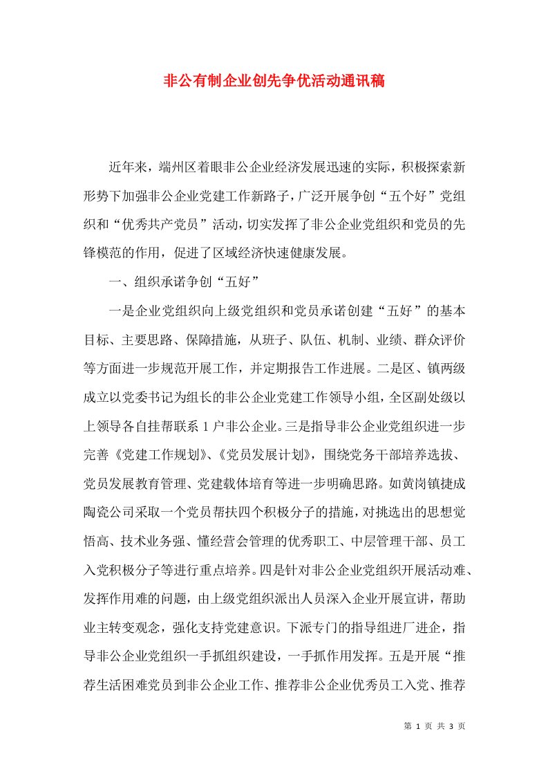 非公有制企业创先争优活动通讯稿