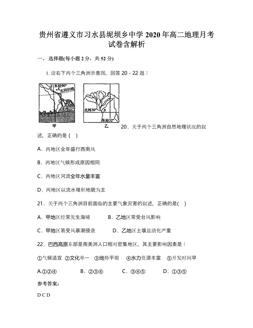 贵州省遵义市习水县坭坝乡中学2020年高二地理月考试卷含解析