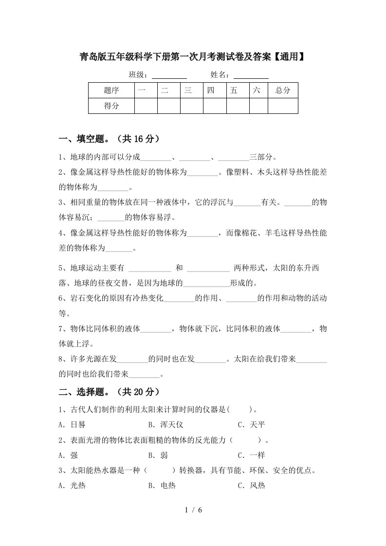 青岛版五年级科学下册第一次月考测试卷及答案通用