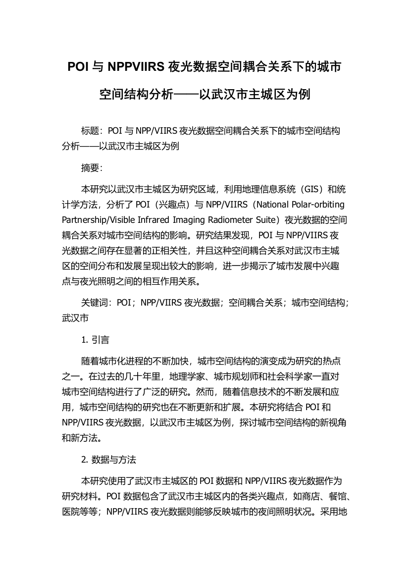 POI与NPPVIIRS夜光数据空间耦合关系下的城市空间结构分析——以武汉市主城区为例