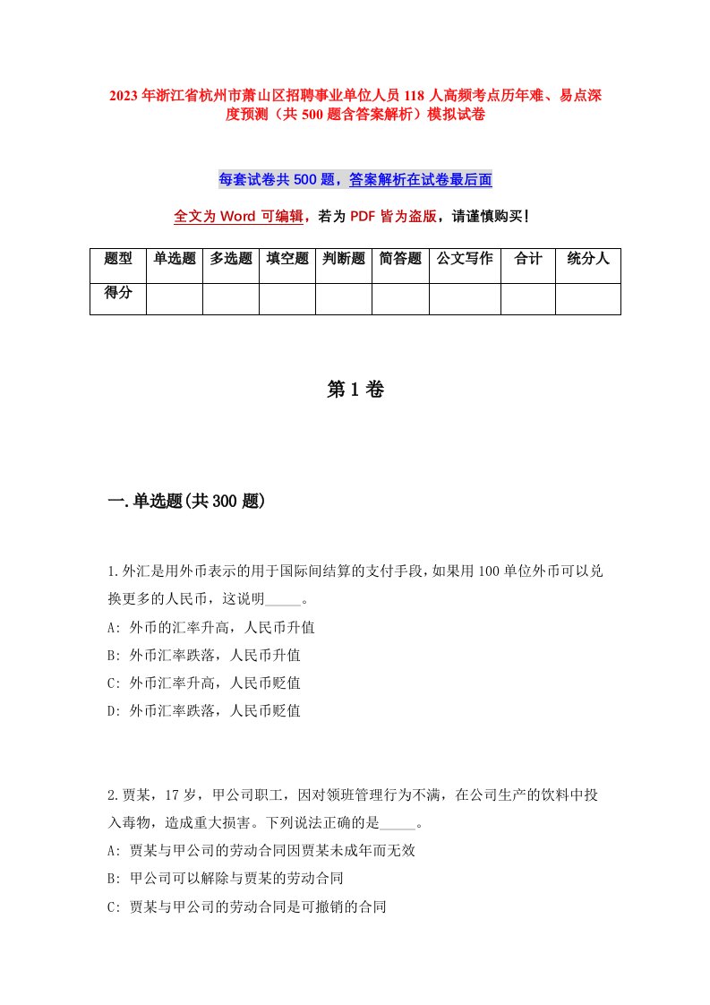 2023年浙江省杭州市萧山区招聘事业单位人员118人高频考点历年难易点深度预测共500题含答案解析模拟试卷