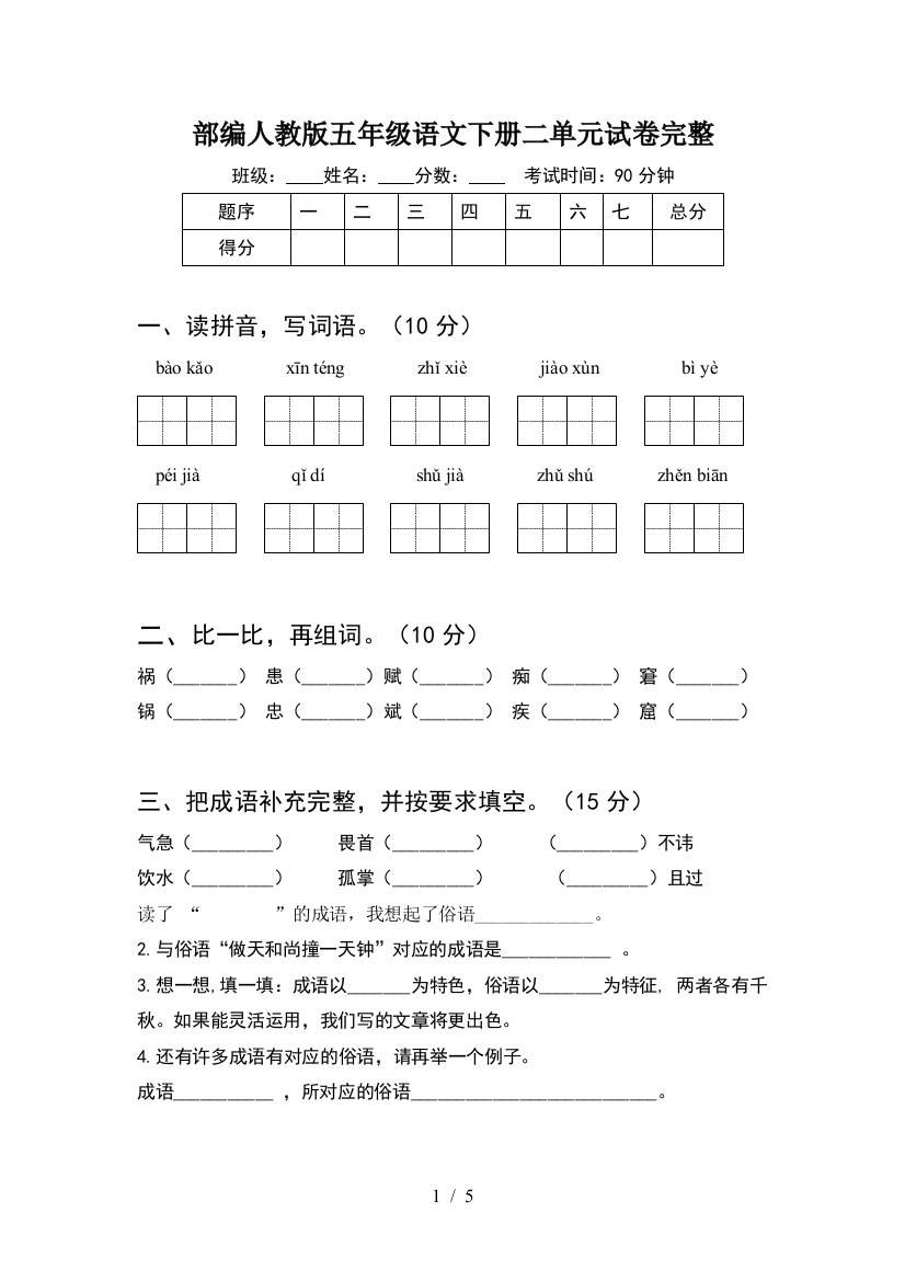 部编人教版五年级语文下册二单元试卷完整