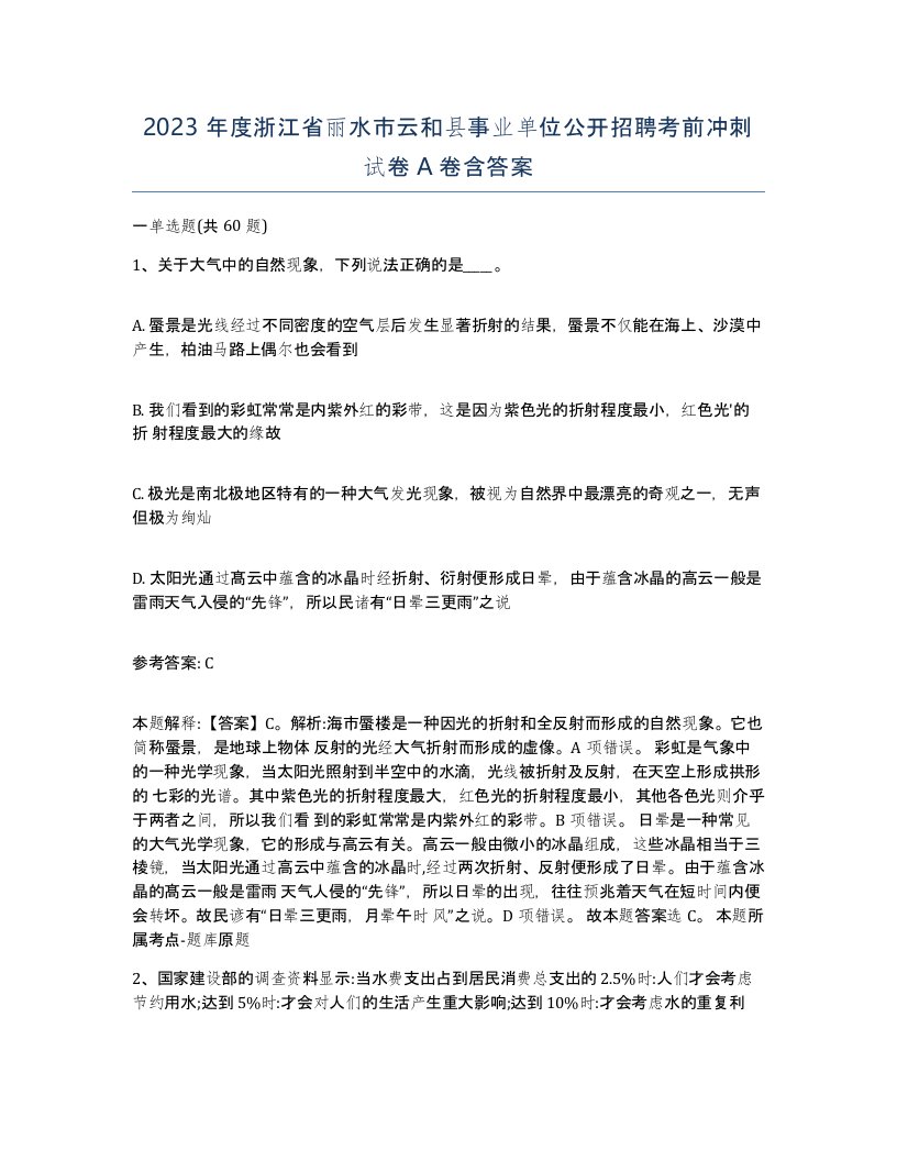 2023年度浙江省丽水市云和县事业单位公开招聘考前冲刺试卷A卷含答案