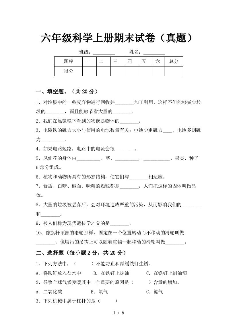 六年级科学上册期末试卷(真题)