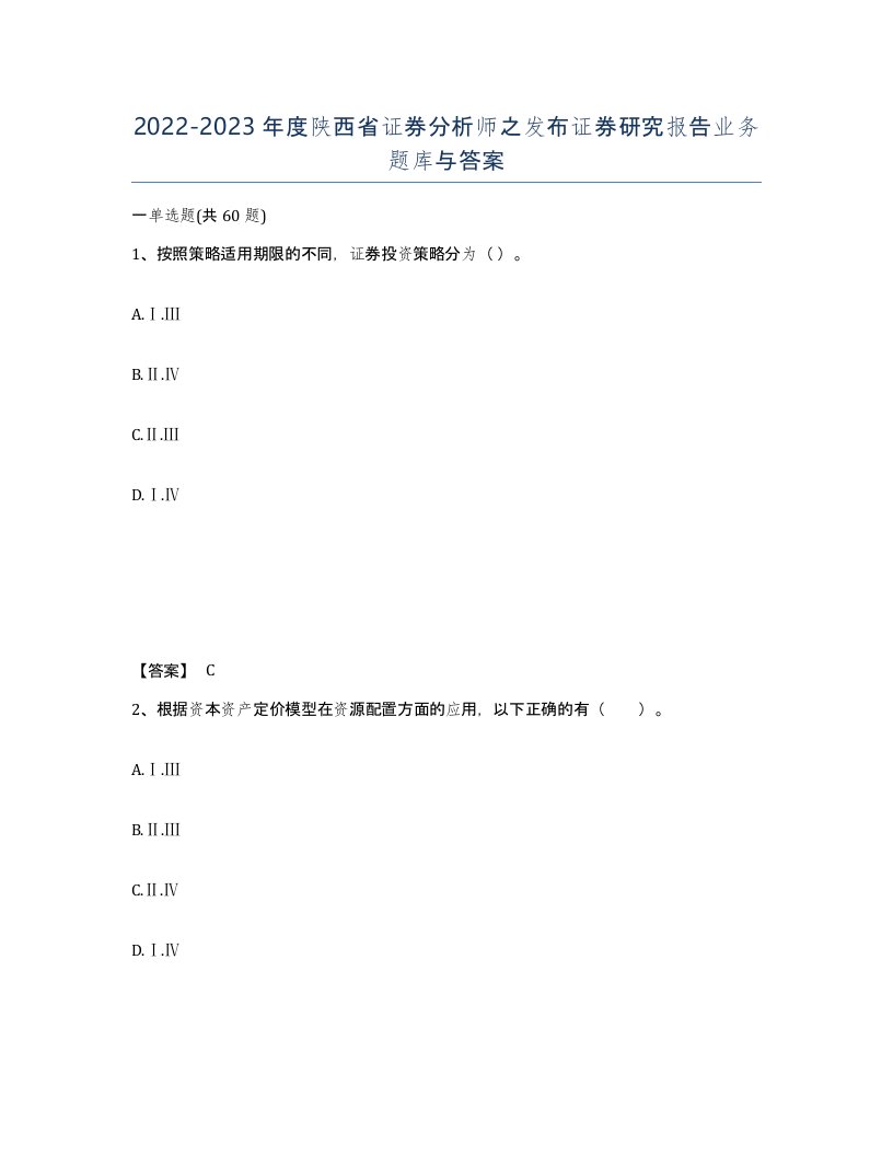 2022-2023年度陕西省证券分析师之发布证券研究报告业务题库与答案