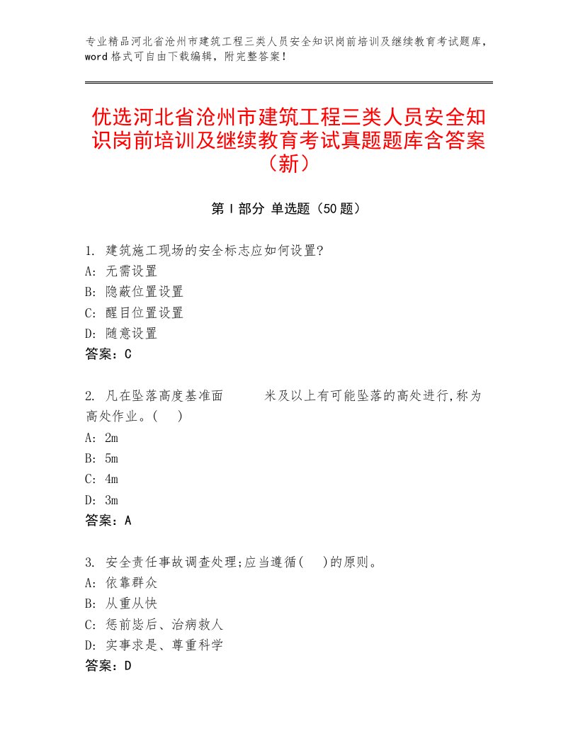 优选河北省沧州市建筑工程三类人员安全知识岗前培训及继续教育考试真题题库含答案（新）