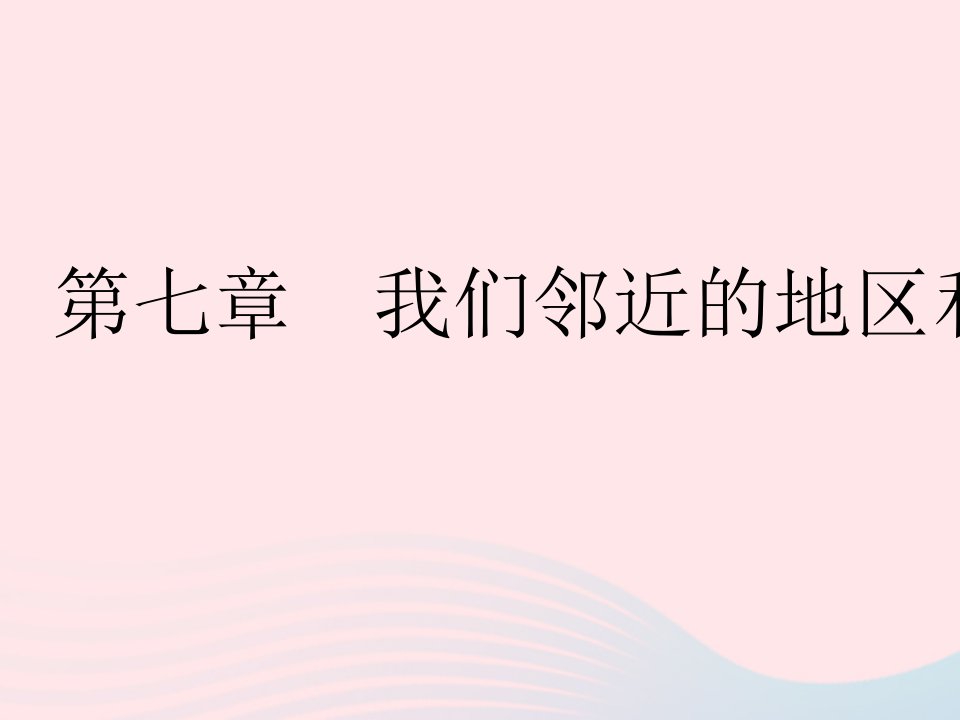 2023七年级地理下册第七章我们邻近的地区和国家第一节日本作业课件新版新人教版