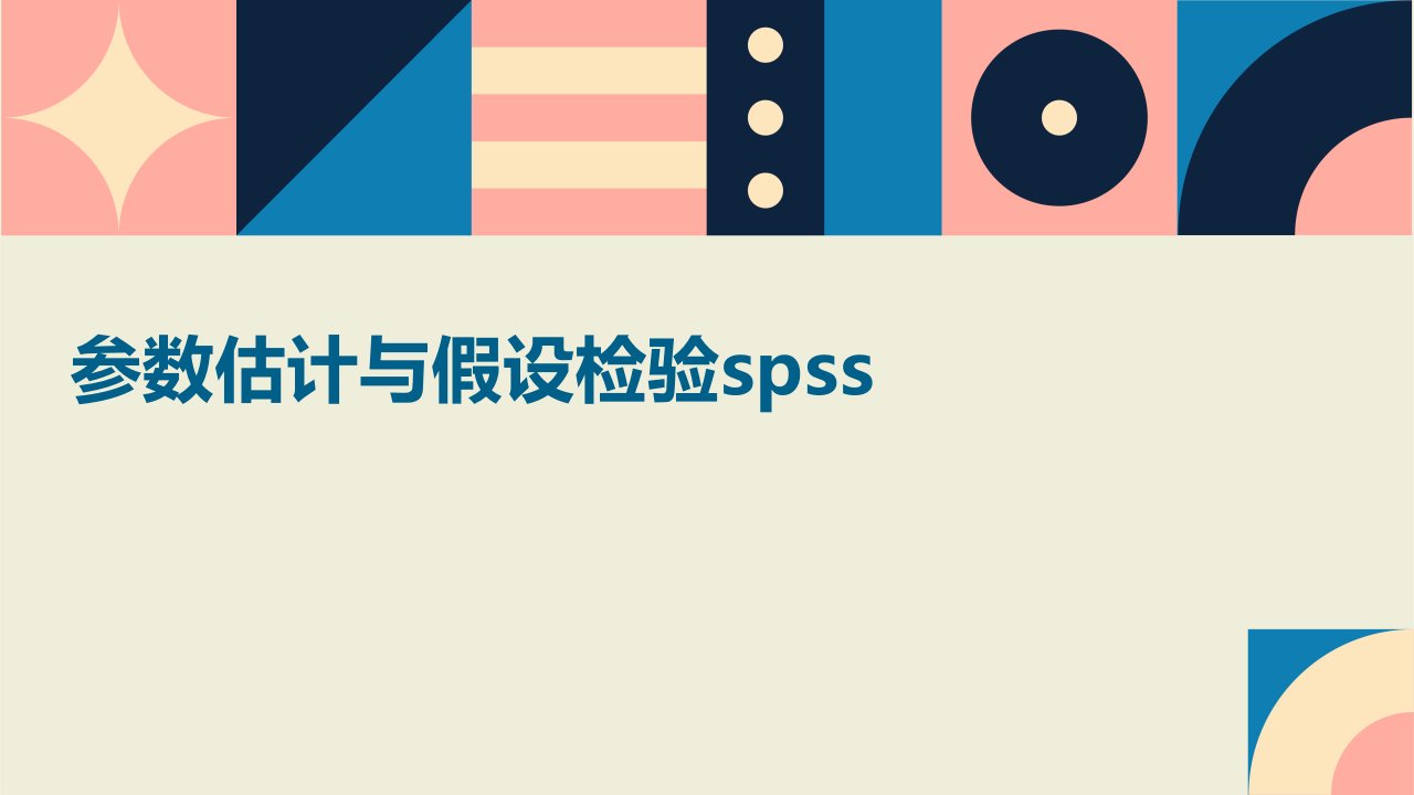 参数估计与假设检验SPSS