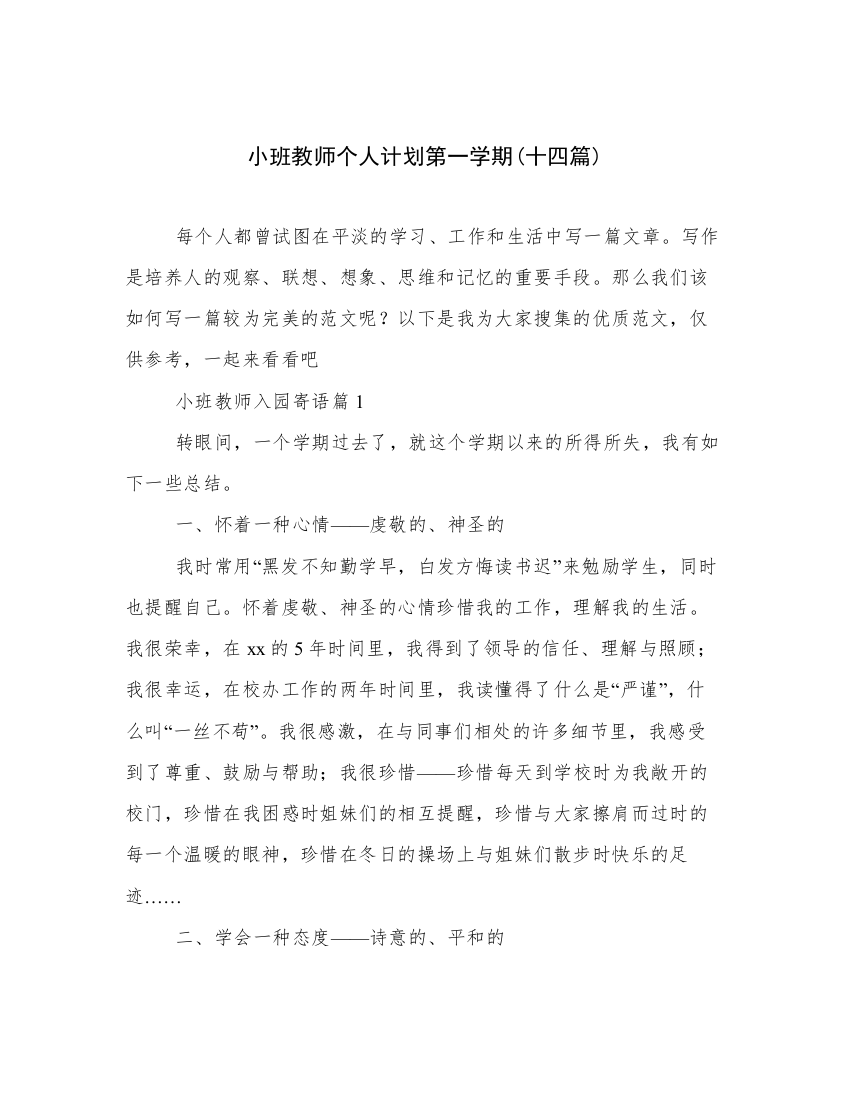 小班教师个人计划第一学期(十四篇)