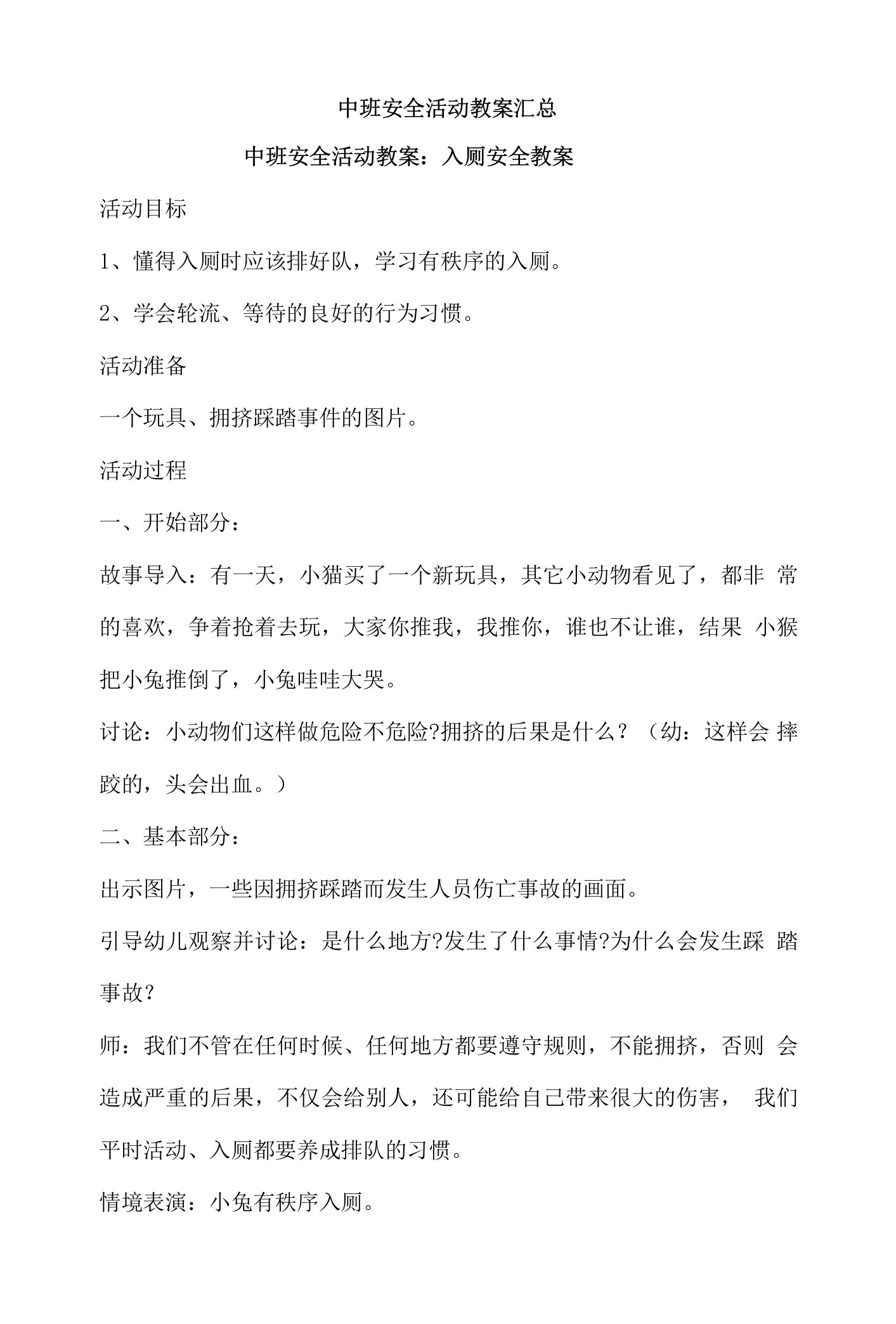 中班安全活动教案汇总