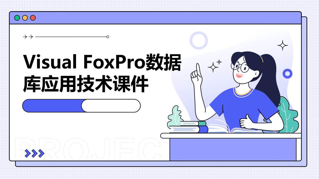 Visualfoxpro数据库应用技术课件