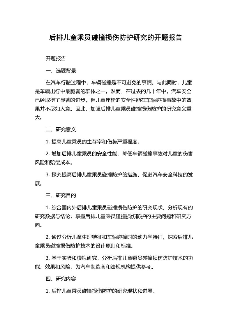 后排儿童乘员碰撞损伤防护研究的开题报告