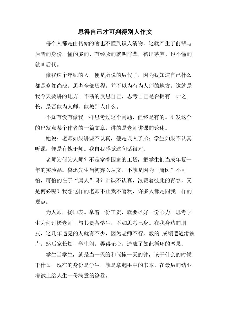 思得自己才可判得别人作文