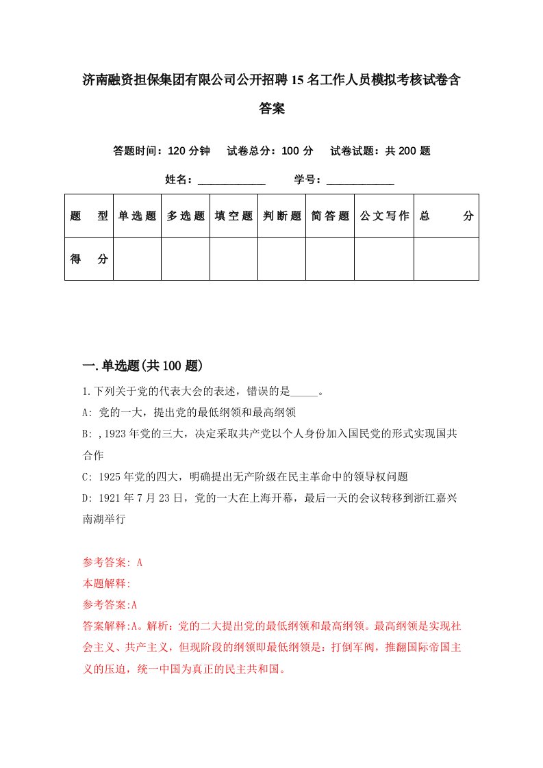 济南融资担保集团有限公司公开招聘15名工作人员模拟考核试卷含答案8