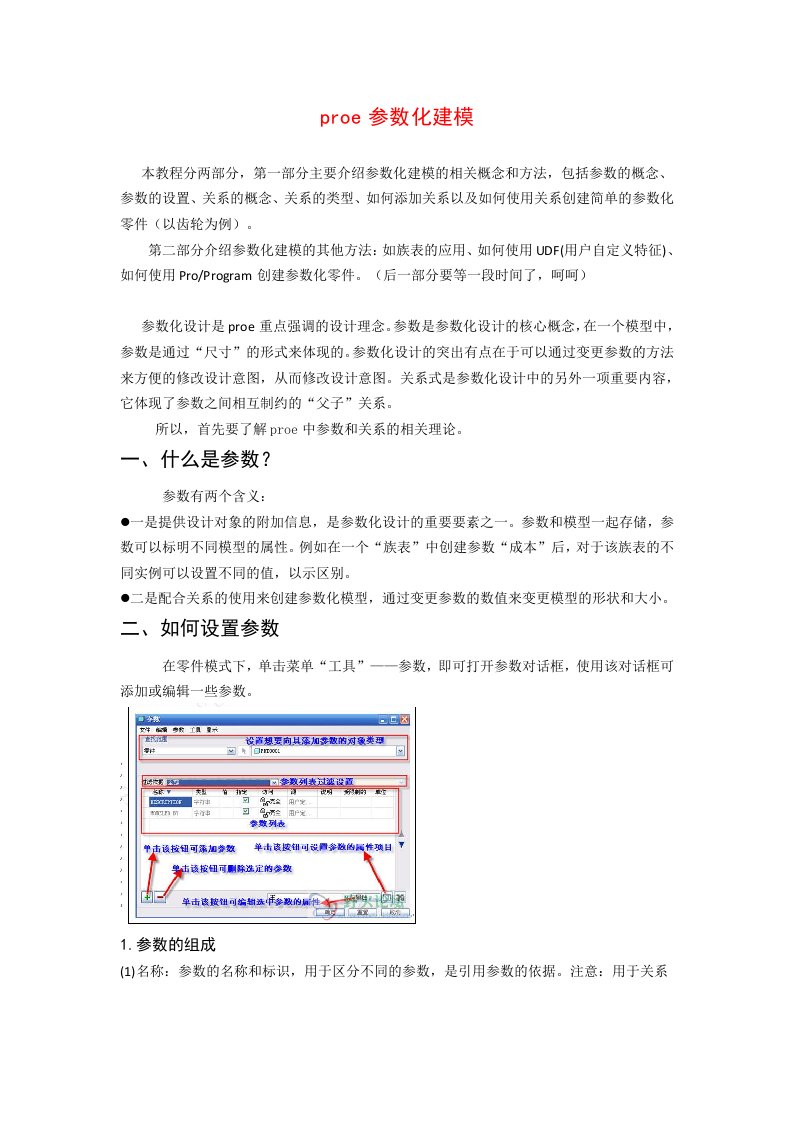 proe参数化建模教程