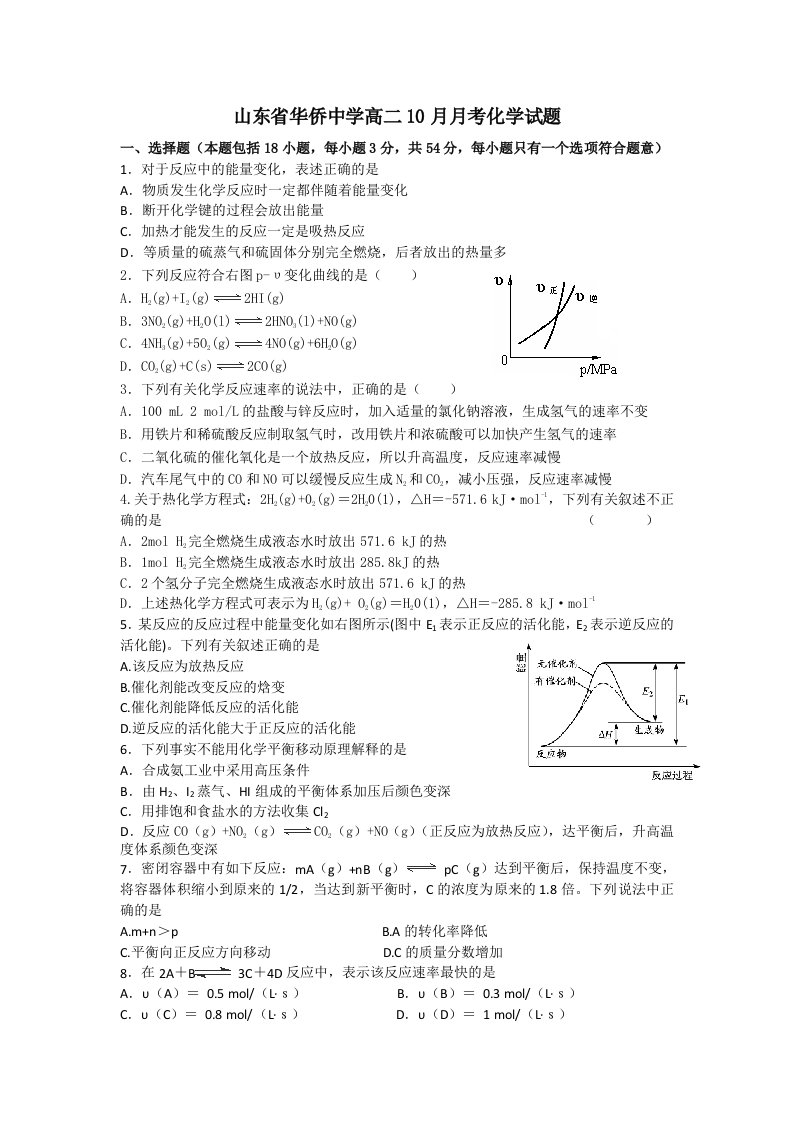 【高考讲义】山东省华侨中学高二10月月考化学试题