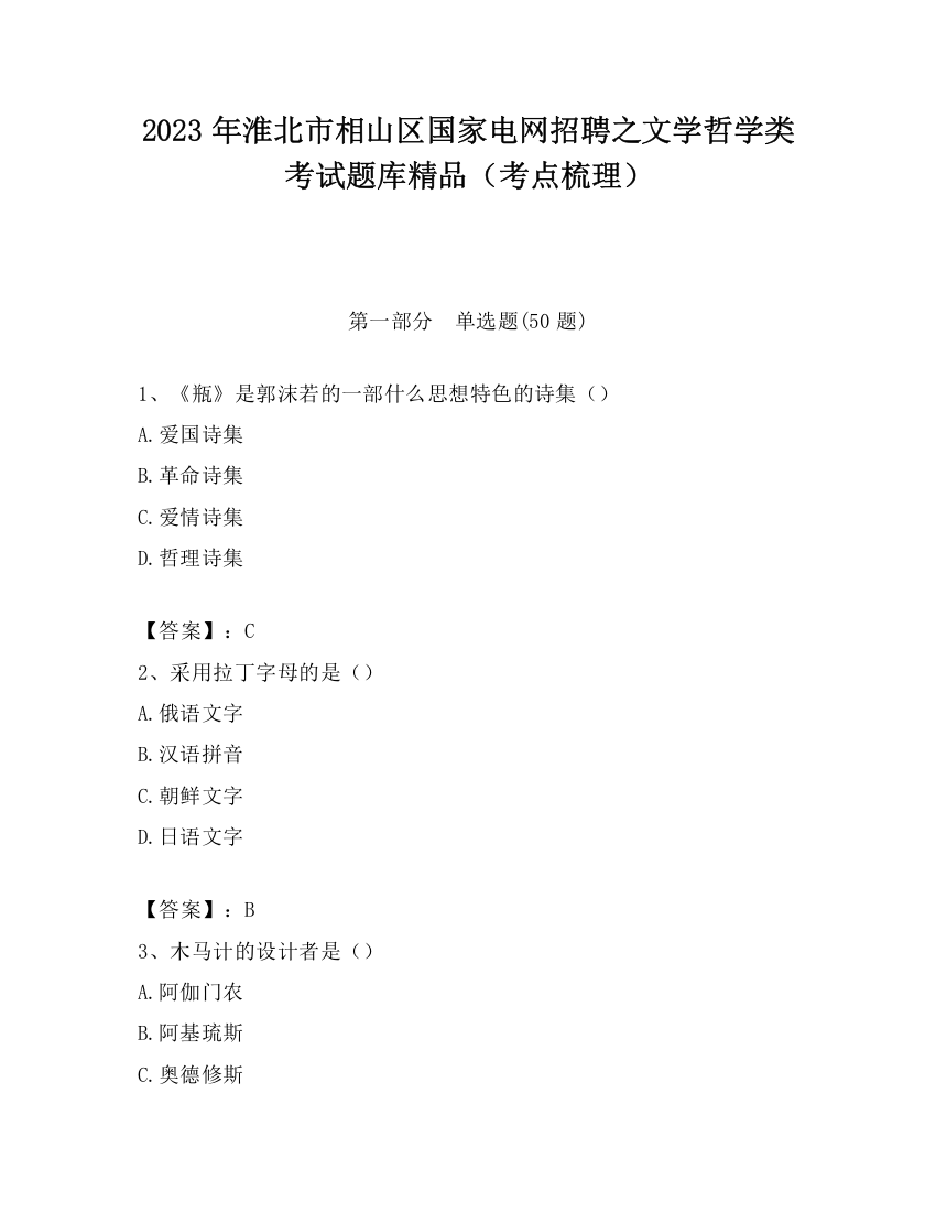 2023年淮北市相山区国家电网招聘之文学哲学类考试题库精品（考点梳理）